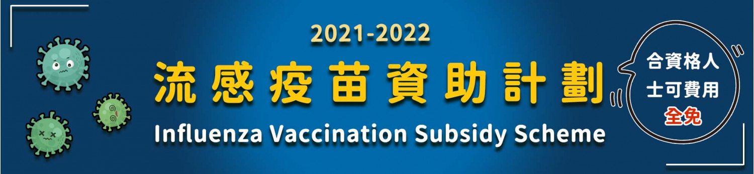 流感疫苗資助計劃